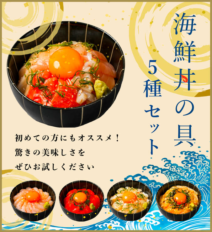 海鮮丼の具 5種セット|初めての方にもオススメ!驚きのおいしさをぜひお試しください