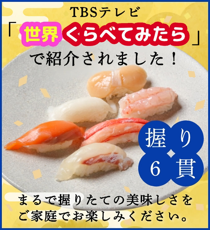 TBSテレビ「世界比べてみたら」で紹介されました!|握り6貫 まるで握りたての美味しさをご家庭でお楽しみください。