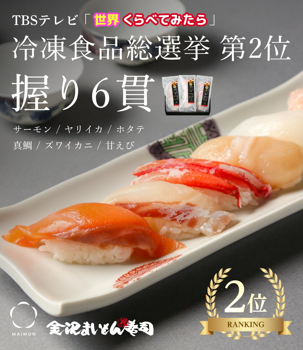 握り6貫