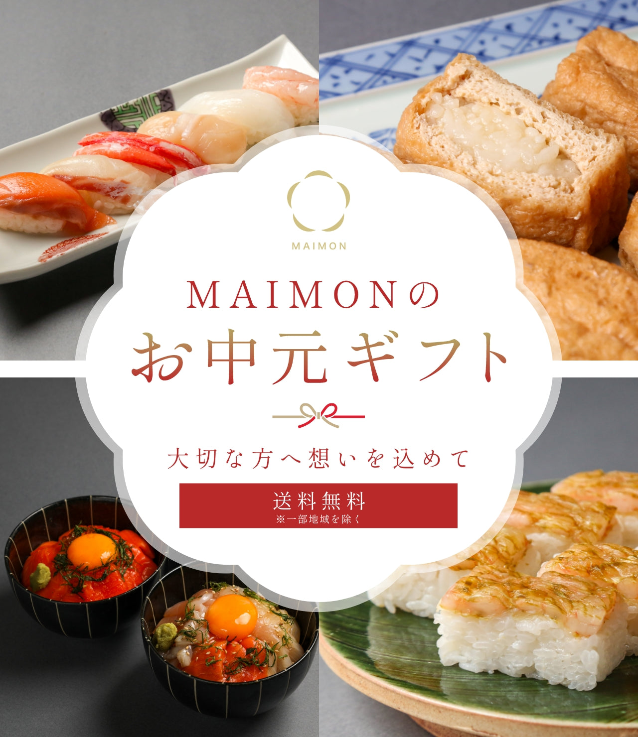 お中元特集