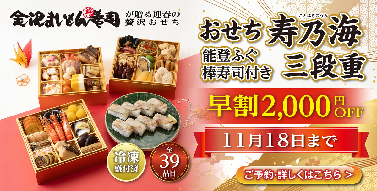 広告のテキスト：金沢まいもん寿司 おせち「寿乃海 三段重」、能登ふぐ入り、棒寿司付き、冷凍盛付済 全39品目、早期割引2,000円OFFは11月18日まで、郵便局のネットショップにて受付中。