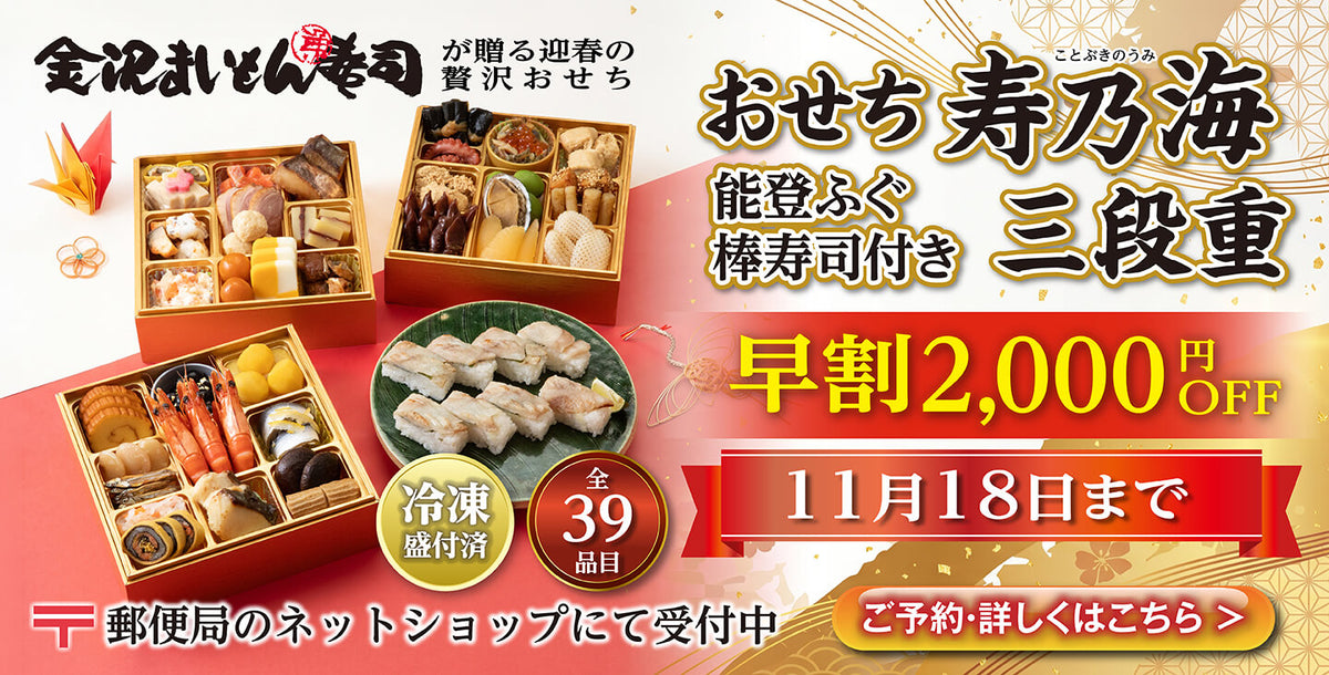 広告のテキスト：金沢まいもん寿司 おせち「寿乃海 三段重」、能登ふぐ入り、棒寿司付き、冷凍盛付済 全39品目、早期割引2,000円OFFは11月18日まで、郵便局のネットショップにて受付中。