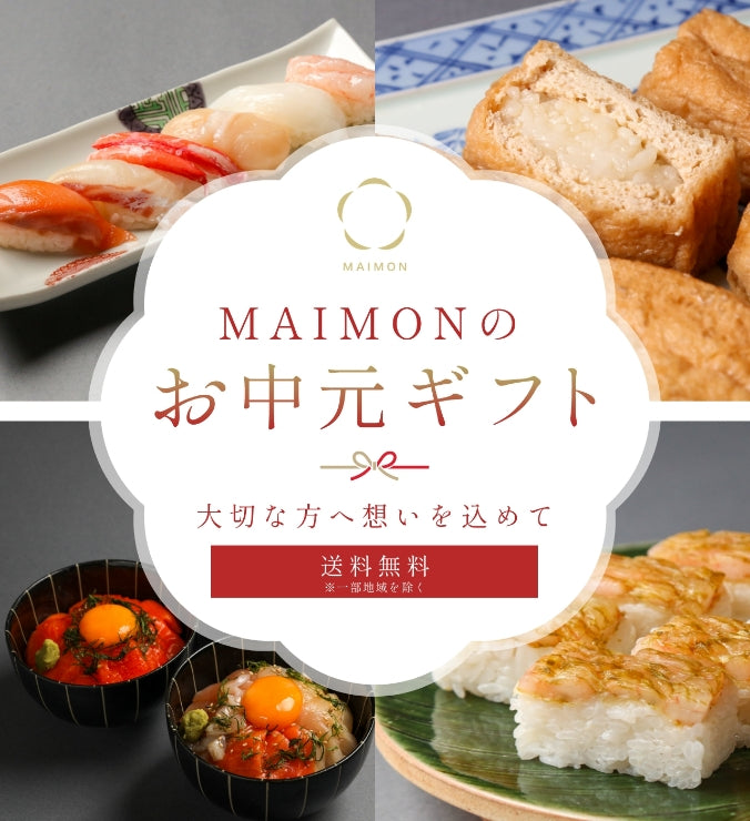 MAIMONのお中元ギフト - 大切な方へ想いを込めて｜送料無料 ※一部地域を除く